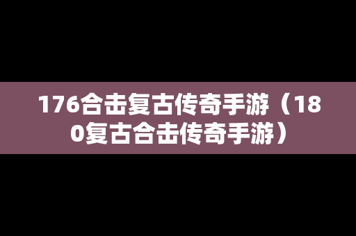 176合击复古传奇手游（180复古合击传奇手游）