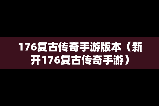 176复古传奇手游版本（新开176复古传奇手游）