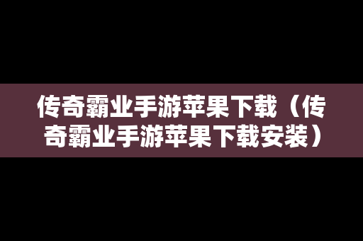 传奇霸业手游苹果下载（传奇霸业手游苹果下载安装）