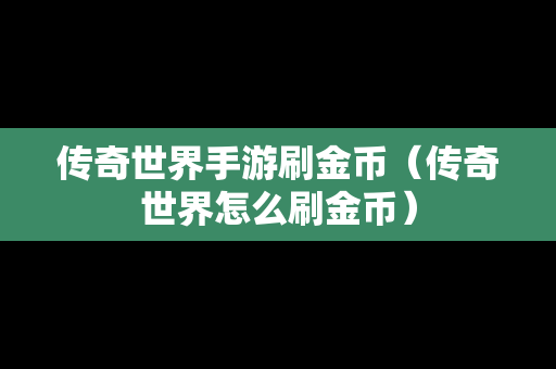 传奇世界手游刷金币（传奇世界怎么刷金币）