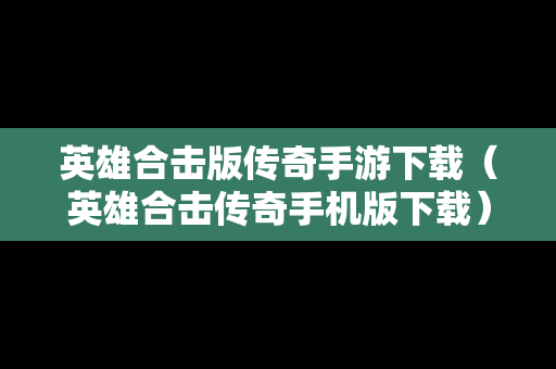 英雄合击版传奇手游下载（英雄合击传奇手机版下载）