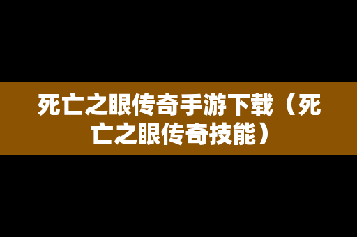 死亡之眼传奇手游下载（死亡之眼传奇技能）