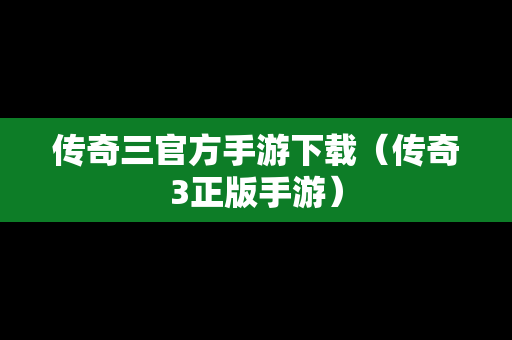 传奇三官方手游下载（传奇3正版手游）