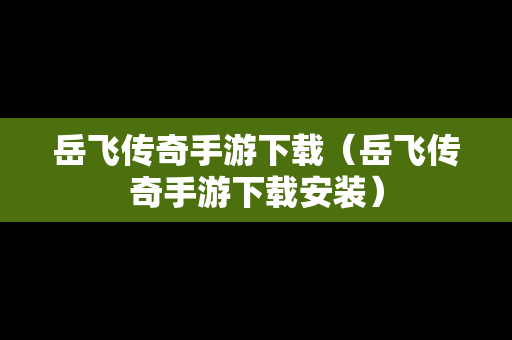 岳飞传奇手游下载（岳飞传奇手游下载安装）