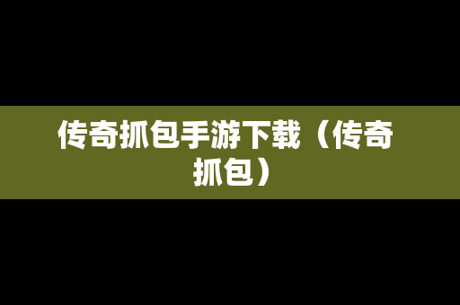 传奇抓包手游下载（传奇 抓包）