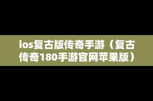 ios复古版传奇手游（复古传奇180手游官网苹果版）