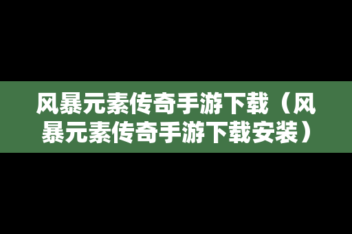 风暴元素传奇手游下载（风暴元素传奇手游下载安装）