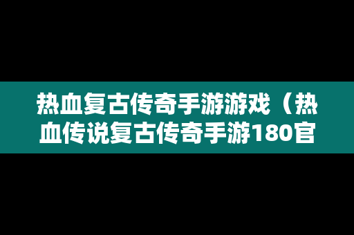 热血复古传奇手游游戏（热血传说复古传奇手游180官网）