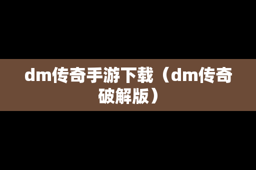 dm传奇手游下载（dm传奇破解版）