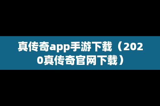 真传奇app手游下载（2020真传奇官网下载）