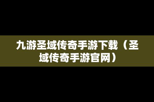 九游圣域传奇手游下载（圣域传奇手游官网）