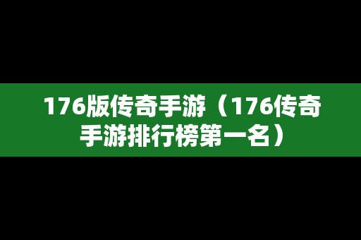 176版传奇手游（176传奇手游排行榜第一名）