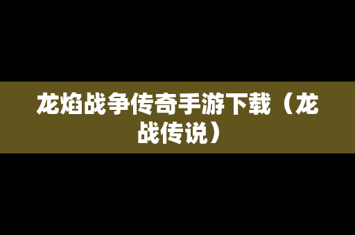 龙焰战争传奇手游下载（龙战传说）