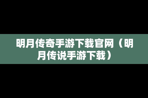 明月传奇手游下载官网（明月传说手游下载）