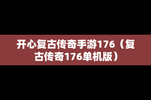 开心复古传奇手游176（复古传奇176单机版）