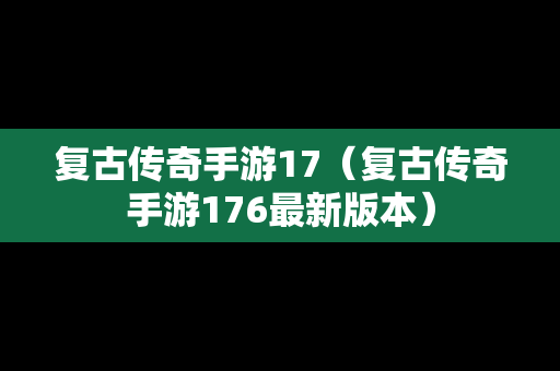 复古传奇手游17（复古传奇手游176最新版本）