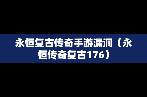 永恒复古传奇手游漏洞（永恒传奇复古176）