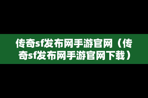 传奇sf发布网手游官网（传奇sf发布网手游官网下载）