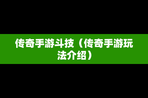 传奇手游斗技（传奇手游玩法介绍）