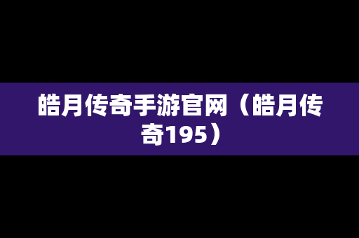 皓月传奇手游官网（皓月传奇195）