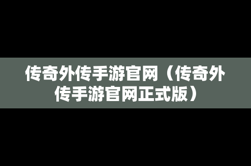 传奇外传手游官网（传奇外传手游官网正式版）