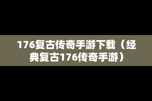 176复古传奇手游下载（经典复古176传奇手游）