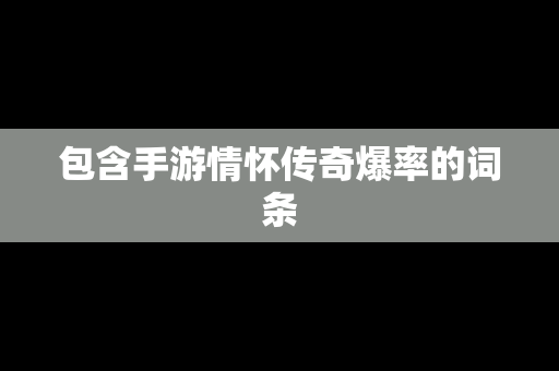 包含手游情怀传奇爆率的词条