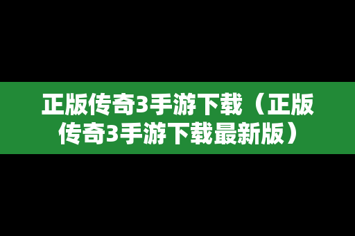 正版传奇3手游下载（正版传奇3手游下载最新版）