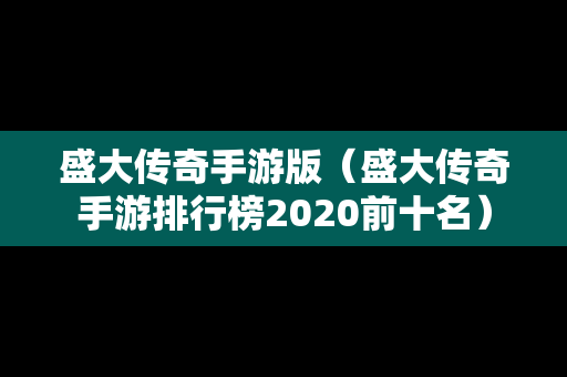 盛大传奇手游版（盛大传奇手游排行榜2020前十名）