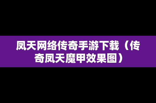 凤天网络传奇手游下载（传奇凤天魔甲效果图）