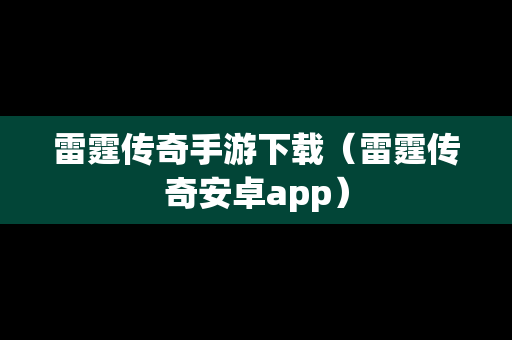 雷霆传奇手游下载（雷霆传奇安卓app）