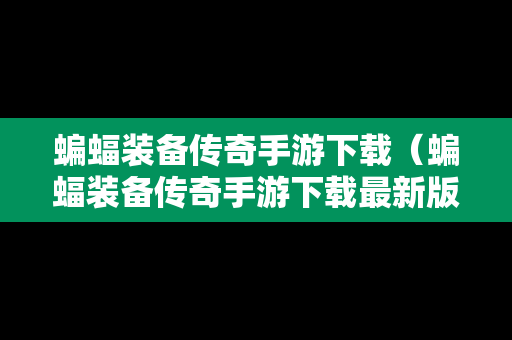 蝙蝠装备传奇手游下载（蝙蝠装备传奇手游下载最新版）