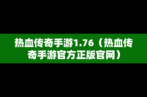 热血传奇手游1.76（热血传奇手游官方正版官网）