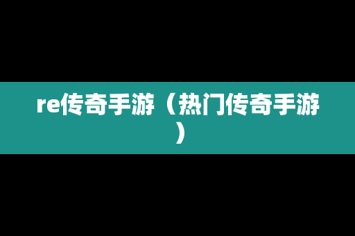 re传奇手游（热门传奇手游）