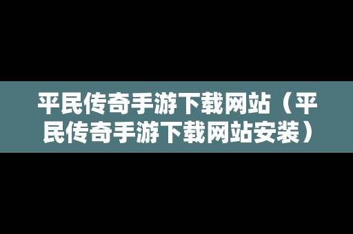 平民传奇手游下载网站（平民传奇手游下载网站安装）