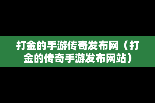 打金的手游传奇发布网（打金的传奇手游发布网站）