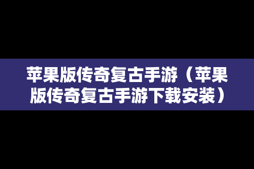 苹果版传奇复古手游（苹果版传奇复古手游下载安装）