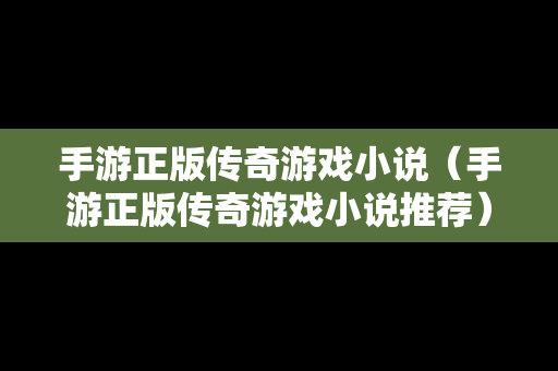 手游正版传奇游戏小说（手游正版传奇游戏小说推荐）