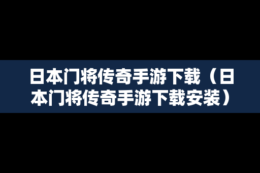 日本门将传奇手游下载（日本门将传奇手游下载安装）