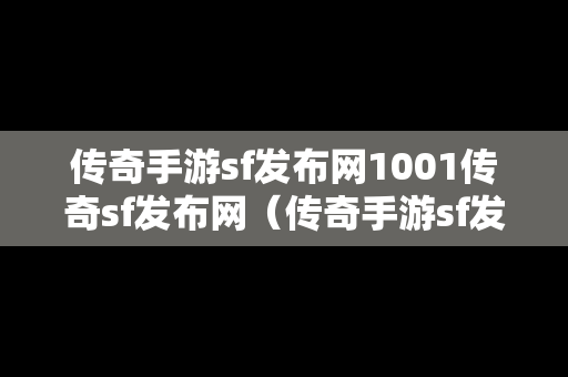 传奇手游sf发布网1001传奇sf发布网（传奇手游sf发布网860fu）