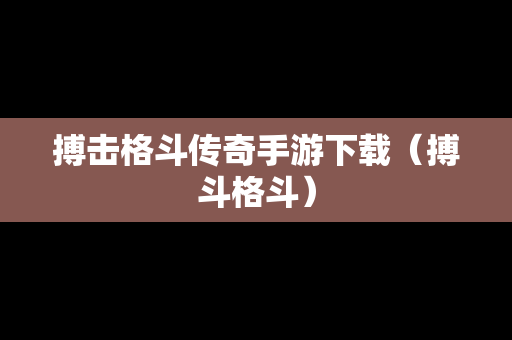 搏击格斗传奇手游下载（搏斗格斗）