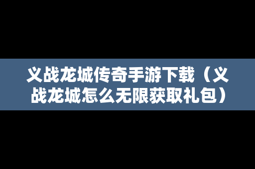 义战龙城传奇手游下载（义战龙城怎么无限获取礼包）