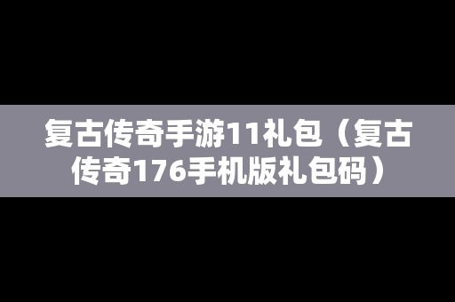 复古传奇手游11礼包（复古传奇176手机版礼包码）