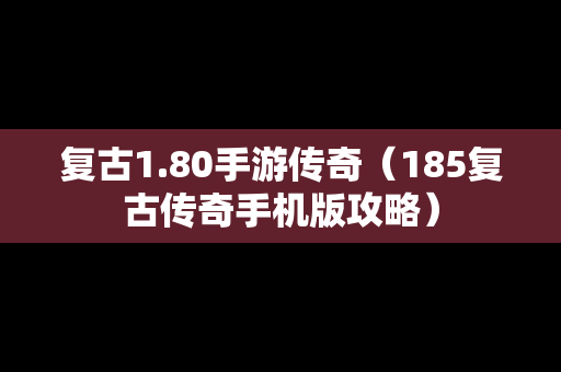 复古1.80手游传奇（185复古传奇手机版攻略）