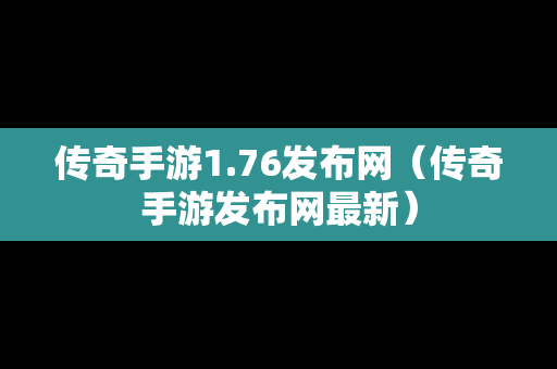 传奇手游1.76发布网（传奇手游发布网最新）