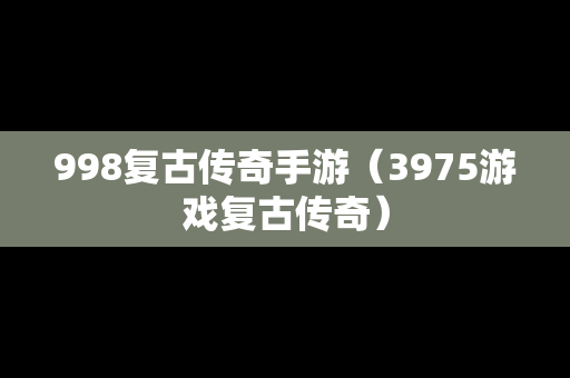 998复古传奇手游（3975游戏复古传奇）