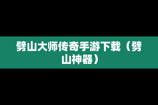 劈山大师传奇手游下载（劈山神器）