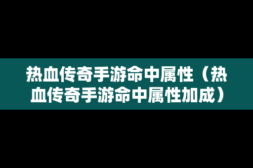 热血传奇手游命中属性（热血传奇手游命中属性加成）