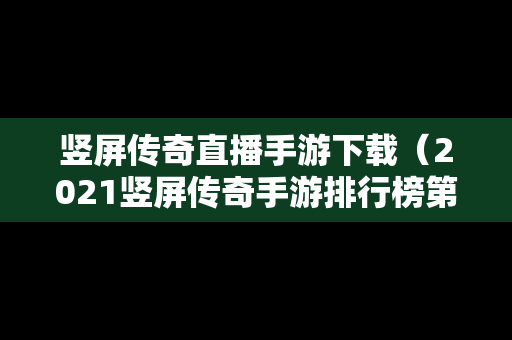 竖屏传奇直播手游下载（2021竖屏传奇手游排行榜第一名）