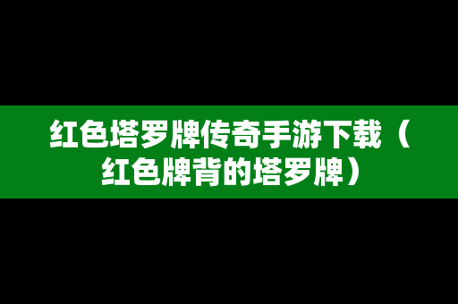 红色塔罗牌传奇手游下载（红色牌背的塔罗牌）